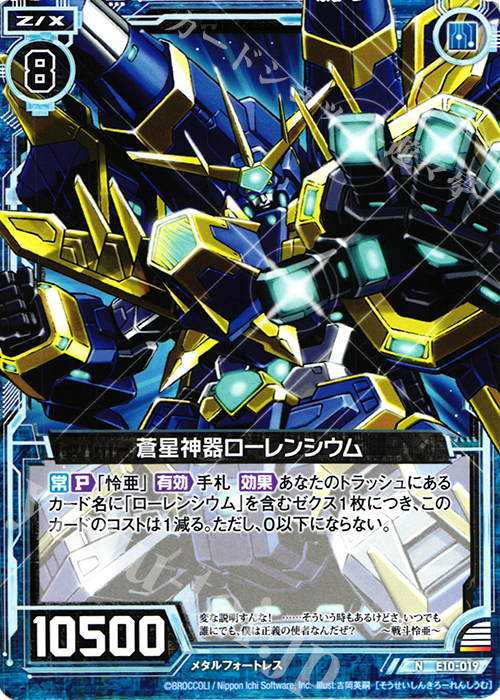 N 蒼星神器ローレンシウム | 販売 | [E10] オール☆ゼクスターズ | Z/X-Zillions of enemy X-｜ゼクス