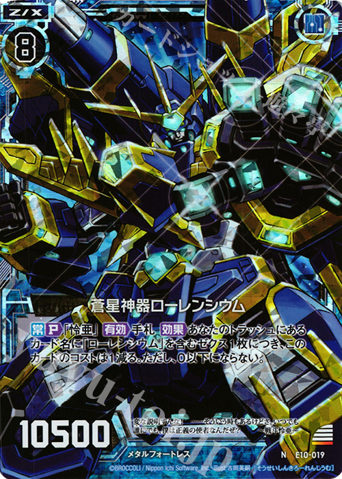 NH 蒼星神器ローレンシウム(ホロ) | 販売 | [E10] オール☆ゼクスターズ | Z/X-Zillions of enemy X-｜ゼクス