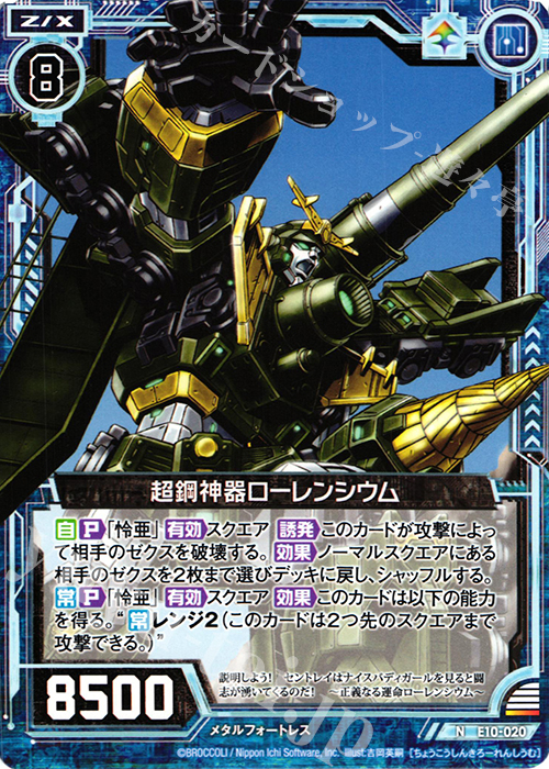 N 超鋼神器ローレンシウム | 販売 | [E10] オール☆ゼクスターズ | Z/X-Zillions of enemy X-｜ゼクス