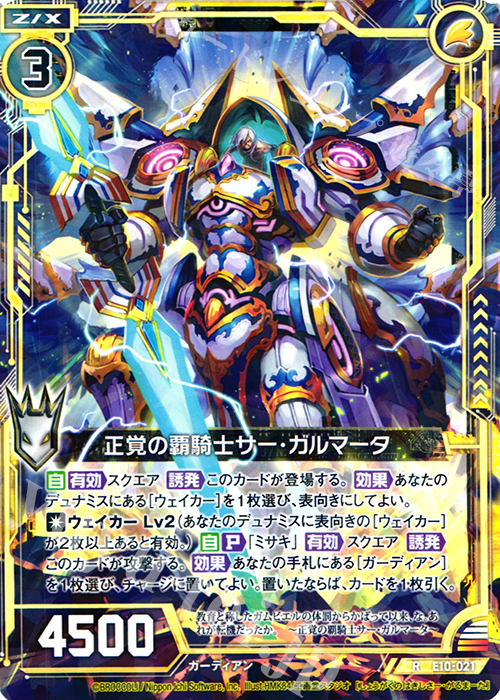 R 正覚の覇騎士サー・ガルマータ | 販売 | [E10] オール☆ゼクスターズ | Z/X-Zillions of enemy X-｜ゼクス