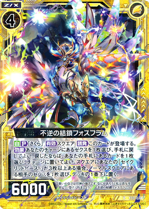 R 不逆の結鎖フォスフラム | 販売 | [E10] オール☆ゼクスターズ | Z/X-Zillions of enemy X-｜ゼクス