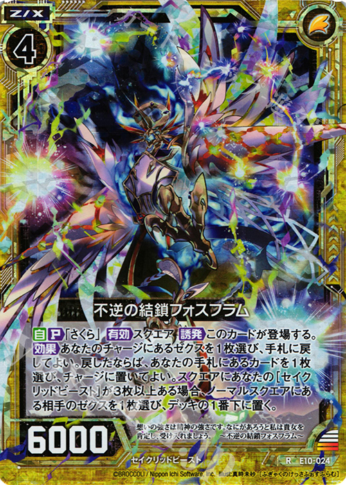 RH 不逆の結鎖フォスフラム(ホロ) | 販売 | [E10] オール☆ゼクスターズ | Z/X-Zillions of enemy X-｜ゼクス
