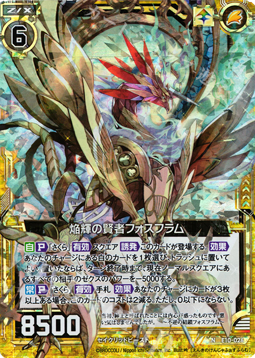 NH 焔輝の賢者フォスフラム(ホロ) | 販売 | [E10] オール☆ゼクスターズ | Z/X-Zillions of enemy X-｜ゼクス