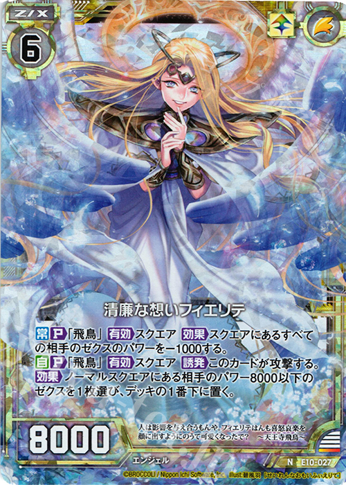 NH 清廉な想いフィエリテ(ホロ) | 販売 | [E10] オール☆ゼクスターズ | Z/X-Zillions of enemy X-｜ゼクス
