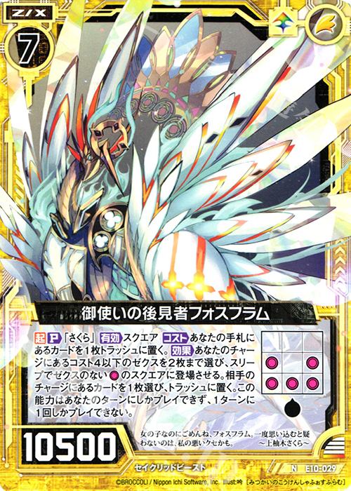 N 御使いの後見者フォスフラム | 販売 | [E10] オール☆ゼクスターズ | Z/X-Zillions of enemy X-｜ゼクス