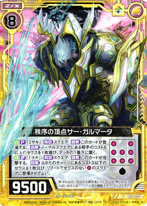 N 秩序の頂点サー・ガルマータ | 販売 | [E10] オール☆ゼクスターズ | Z/X-Zillions of enemy X-｜ゼクス