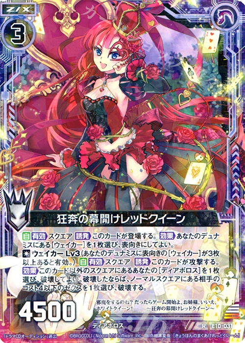 R 狂奔の幕開けレッドクイーン | 販売 | [E10] オール☆ゼクスターズ | Z/X-Zillions of enemy X-｜ゼクス