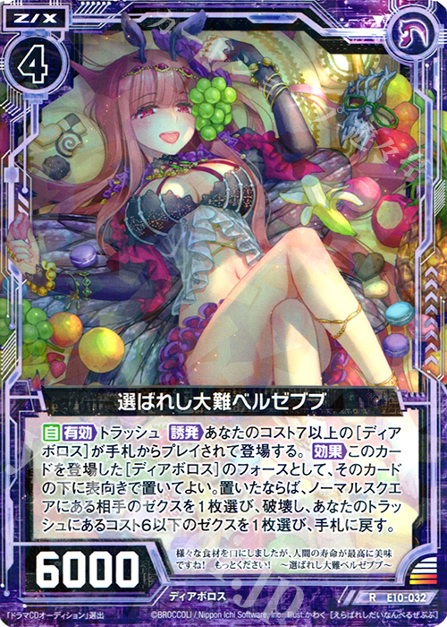 R 選ばれし大難ベルゼブブ | 販売 | [E10] オール☆ゼクスターズ | Z/X-Zillions of enemy X-｜ゼクス