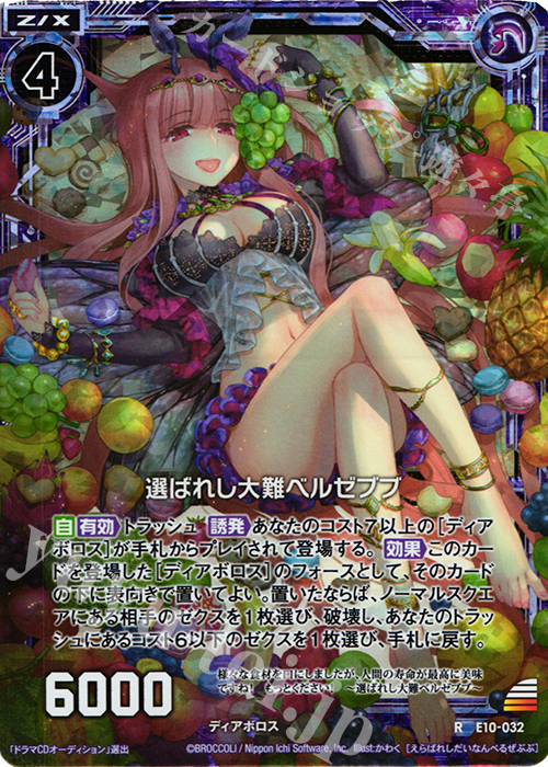 RH 選ばれし大難ベルゼブブ(ホロ) | 販売 | [E10] オール☆ゼクスターズ | Z/X-Zillions of enemy X-｜ゼクス