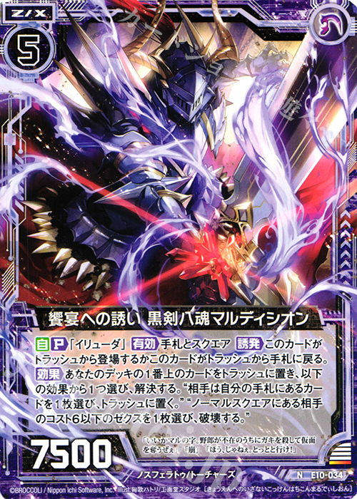 N 饗宴への誘い 黒剣八魂マルディシオン | 販売 | [E10] オール☆ゼクスターズ | Z/X-Zillions of enemy X-｜ゼクス