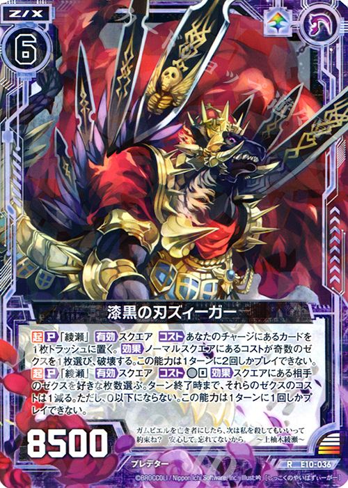 R 漆黒の刃ズィーガー | 販売 | [E10] オール☆ゼクスターズ | Z/X-Zillions of enemy X-｜ゼクス