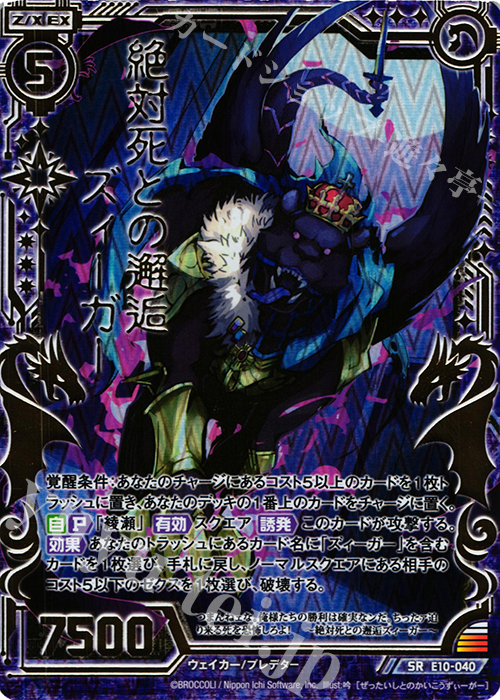 SRH 絶対死との邂逅ズィーガー(ホロ) | 販売 | [E10] オール☆ゼクスターズ | Z/X-Zillions of enemy X-｜ゼクス