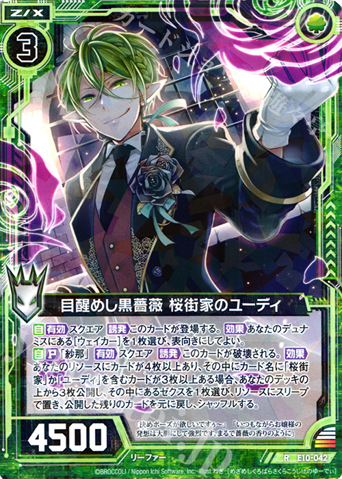 R 目醒めし黒薔薇 桜街家のユーディ | 販売 | [E10] オール☆ゼクスターズ | Z/X-Zillions of enemy X-｜ゼクス