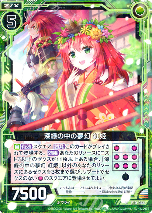R 深緑の中の夢幻 紅姫 | 販売 | [E10] オール☆ゼクスターズ | Z/X-Zillions of enemy X-｜ゼクス