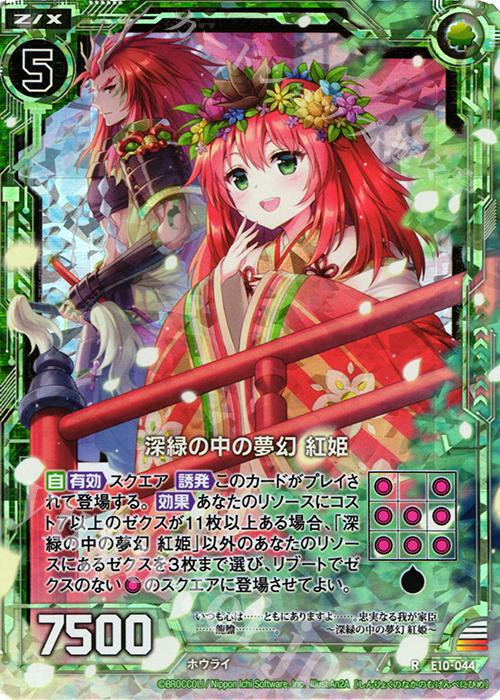 RH 深緑の中の夢幻 紅姫(ホロ) | 販売 | [E10] オール☆ゼクスターズ | Z/X-Zillions of enemy X-｜ゼクス