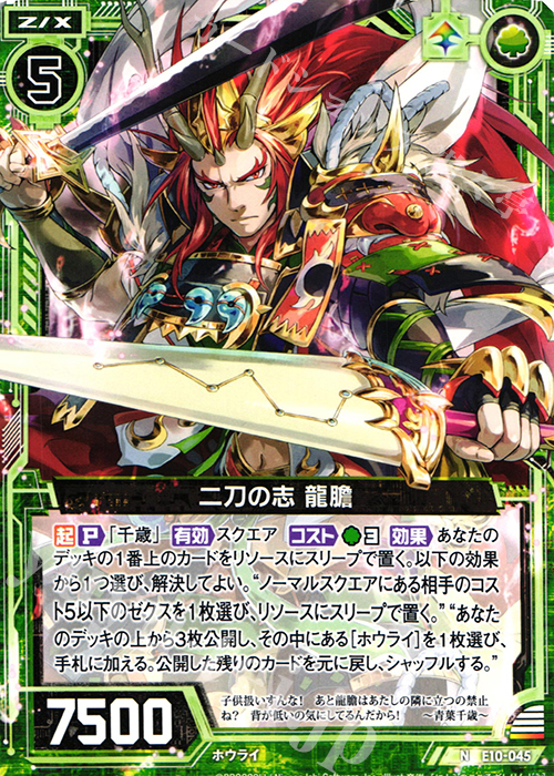 N 二刀の志 龍膽 | 販売 | [E10] オール☆ゼクスターズ | Z/X-Zillions of enemy X-｜ゼクス