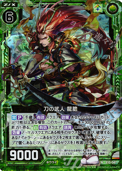 NH 刀の武人 龍膽(ホロ) | 販売 | [E10] オール☆ゼクスターズ | Z/X-Zillions of enemy X-｜ゼクス