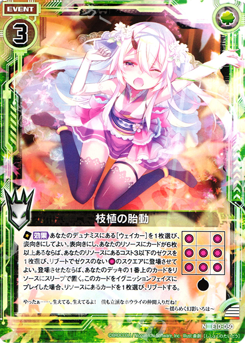 N 枝植の胎動 | 販売 | [E10] オール☆ゼクスターズ | Z/X-Zillions of enemy X-｜ゼクス