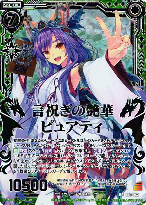 HR 言祝ぎの艶華ピュアティ(虹ホロ) | 販売 | [E10] オール☆ゼクスターズ | Z/X-Zillions of enemy X-｜ゼクス
