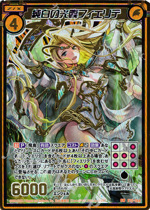SRH 純白の光臨フィエリテ(シークレット) | 販売 | [E10] オール☆ゼクスターズ | Z/X-Zillions of enemy X-｜ゼクス