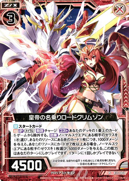N 皇帝の名乗りロードクリムゾン | 販売 | [E11] よめドラ | Z/X-Zillions of enemy X-｜ゼクス