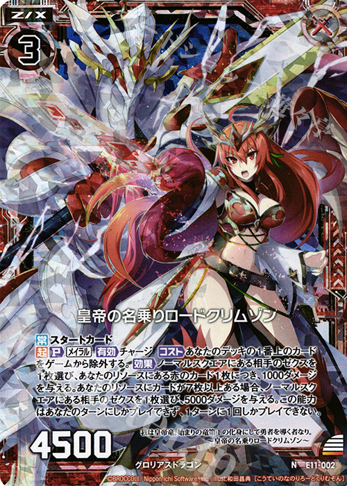 NH 皇帝の名乗りロードクリムゾン(ホロ) | 販売 | [E11] よめドラ | Z/X-Zillions of enemy X-｜ゼクス