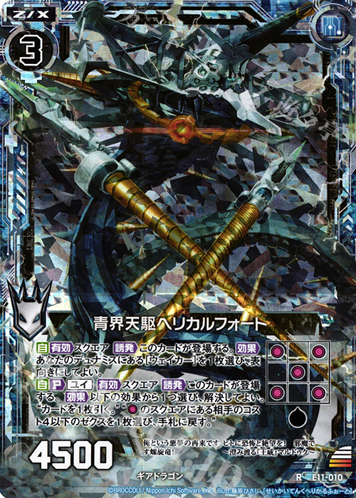 RH 青界天駆ヘリカルフォート(ホロ) | 販売 | [E11] よめドラ | Z/X-Zillions of enemy X-｜ゼクス