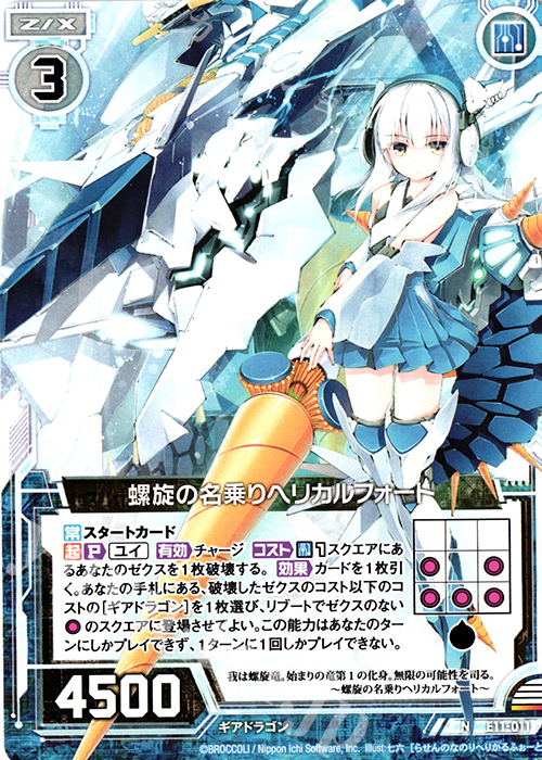 N 螺旋の名乗りヘリカルフォート | 販売 | [E11] よめドラ | Z/X-Zillions of enemy X-｜ゼクス