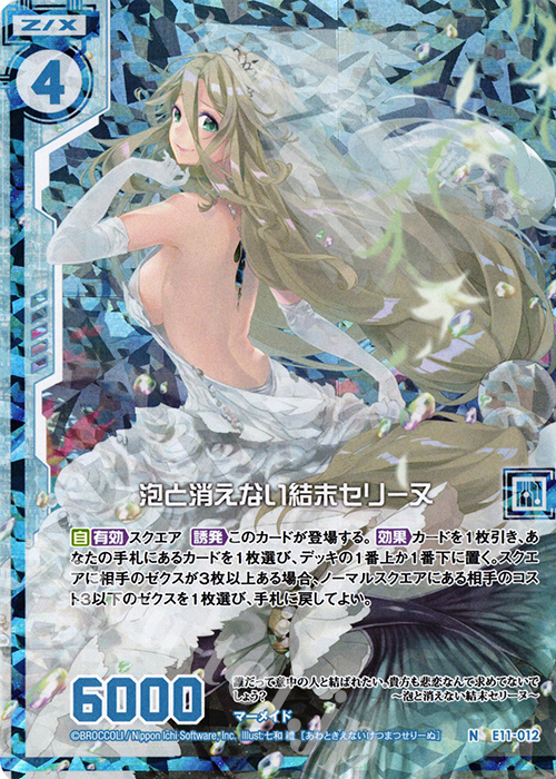 NH 泡と消えない結末セリーヌ(ホロ)(エンジョイフレーム) | 販売 | [E11] よめドラ | Z/X-Zillions of enemy X-｜ゼクス