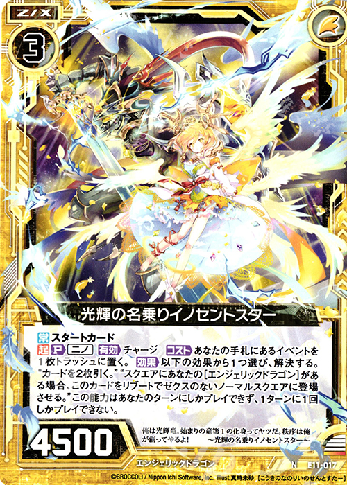N 光輝の名乗りイノセントスター | 販売 | [E11] よめドラ | Z/X-Zillions of enemy X-｜ゼクス