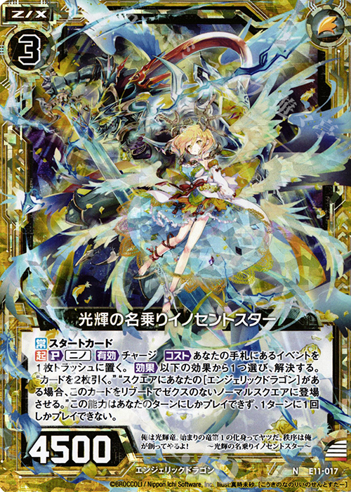 NH 光輝の名乗りイノセントスター(ホロ) | 販売 | [E11] よめドラ | Z/X-Zillions of enemy X-｜ゼクス