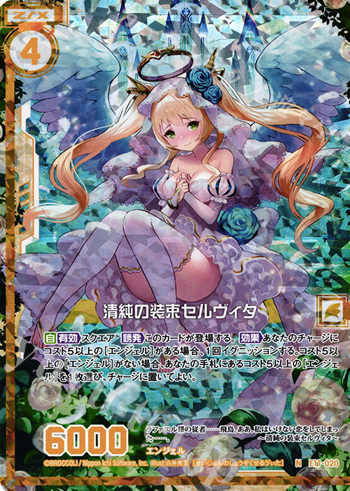 NH 清純の装束セルヴィタ(ホロ)(エンジョイフレーム) | 販売 | [E11] よめドラ | Z/X-Zillions of enemy X-｜ゼクス