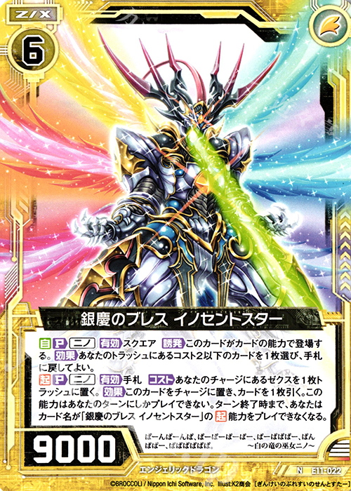 N 銀慶のブレス イノセントスター | 販売 | [E11] よめドラ | Z/X-Zillions of enemy X-｜ゼクス