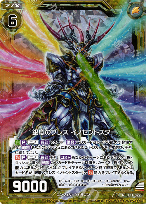 NH 銀慶のブレス イノセントスター(ホロ) | 販売 | [E11] よめドラ | Z/X-Zillions of enemy X-｜ゼクス