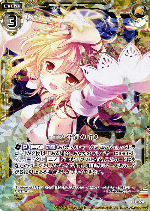 RH ニノ 平浄の祈り(ホロ) | 販売 | [E11] よめドラ | Z/X-Zillions of enemy X-｜ゼクス
