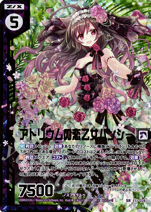 SRH アトリウムの恋乙女バンシー(ホロ)(エンジョイフレーム) | 販売 | [E11] よめドラ | Z/X-Zillions of enemy X-｜ゼクス
