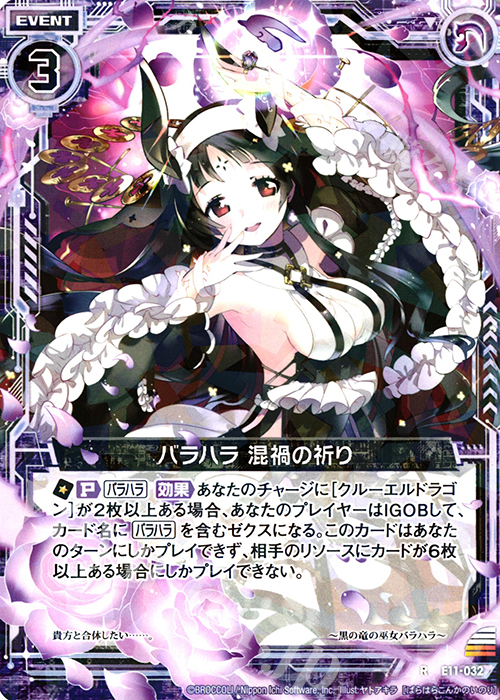 R バラハラ 混禍の祈り | 販売 | [E11] よめドラ | Z/X-Zillions of enemy X-｜ゼクス