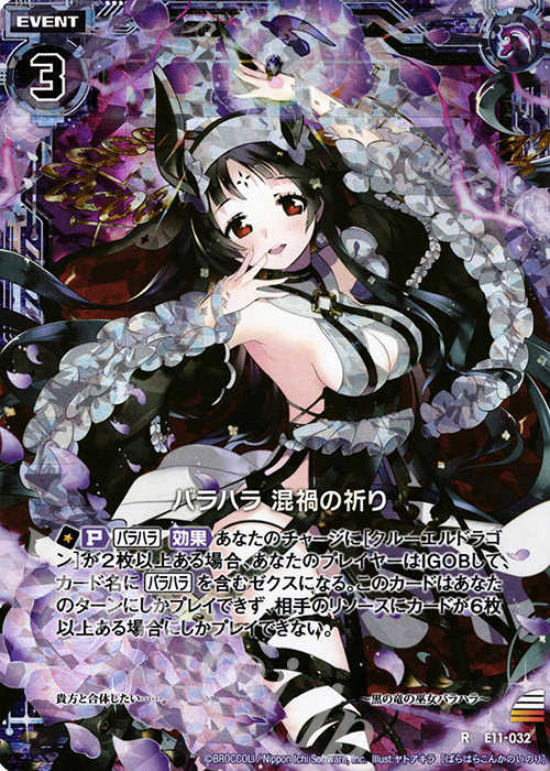 RH バラハラ 混禍の祈り(ホロ) | 販売 | [E11] よめドラ | Z/X-Zillions of enemy X-｜ゼクス