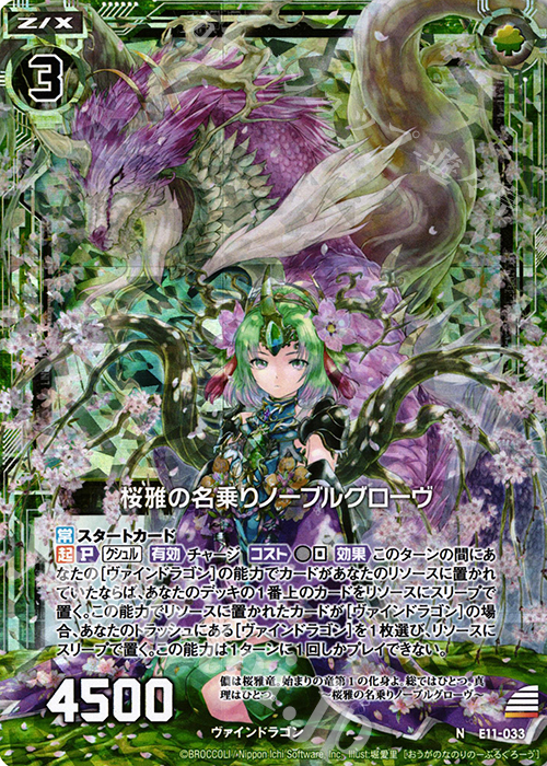 NH 桜雅の名乗りノーブルグローヴ(ホロ) | 販売 | [E11] よめドラ | Z/X-Zillions of enemy X-｜ゼクス