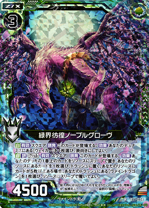 RH 緑界彷徨ノーブルグローヴ(ホロ) | 販売 | [E11] よめドラ | Z/X-Zillions of enemy X-｜ゼクス