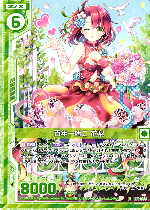 N 百年一緒に 花梨(エンジョイフレーム) | 販売 | [E11] よめドラ | Z/X-Zillions of enemy X-｜ゼクス