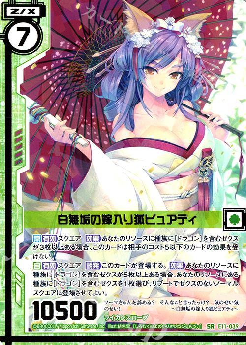 SR 白無垢の嫁入り狐ピュアティ(エンジョイフレーム) | 販売 | [E11] よめドラ | Z/X-Zillions of enemy X-｜ゼクス