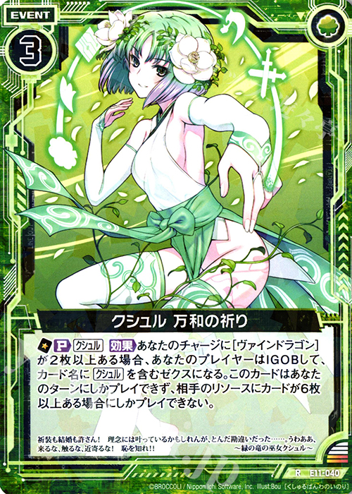 R クシュル 万和の祈り | 販売 | [E11] よめドラ | Z/X-Zillions of enemy X-｜ゼクス
