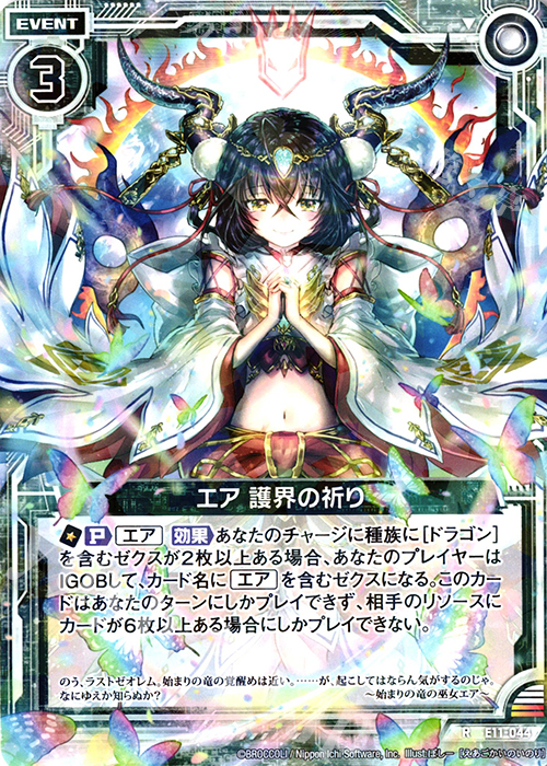 R エア 護界の祈り | 販売 | [E11] よめドラ | Z/X-Zillions of enemy X-｜ゼクス