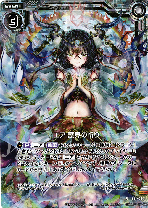 RH エア 護界の祈り(ホロ) | 販売 | [E11] よめドラ | Z/X-Zillions of enemy X-｜ゼクス