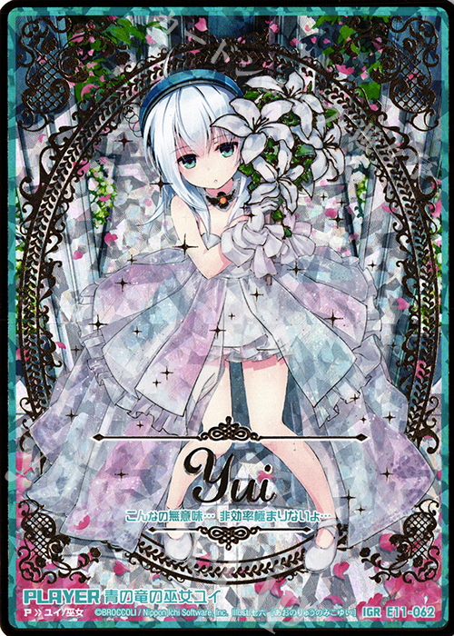 IGR 青の竜の巫女ユイ | 販売 | [E11] よめドラ | Z/X-Zillions of enemy X-｜ゼクス