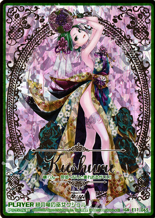 IGR 緑の竜の巫女クシュル | 買取 | [E11] よめドラ | Z/X-Zillions of enemy X-｜ゼクス