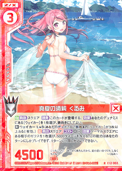 R 真夏の清純 くるみ(エンジョイフレーム) | 販売 | [E12] E☆2 | Z/X-Zillions of enemy X-｜ゼクス
