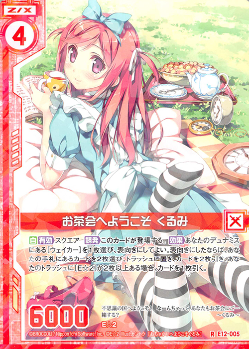 R お茶会へようこそ くるみ(エンジョイフレーム) | 販売 | [E12] E☆2 | Z/X-Zillions of enemy X-｜ゼクス