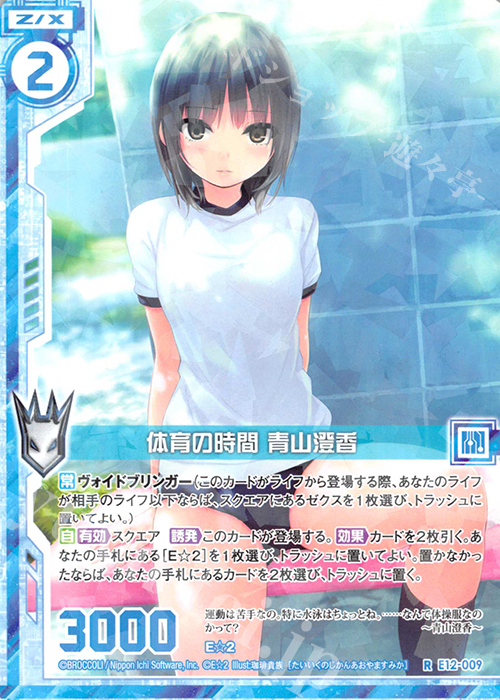 R 体育の時間 青山澄香(エンジョイフレーム) | 販売 | [E12] E☆2 | Z/X-Zillions of enemy X-｜ゼクス